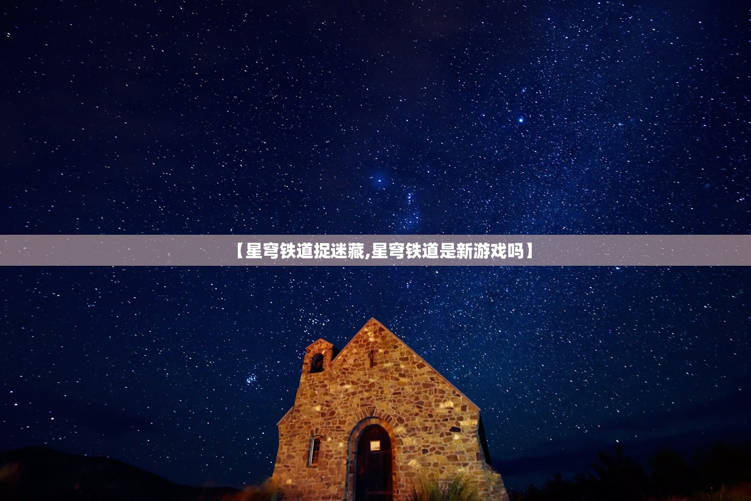 【星穹铁道捉迷藏,星穹铁道是新游戏吗】