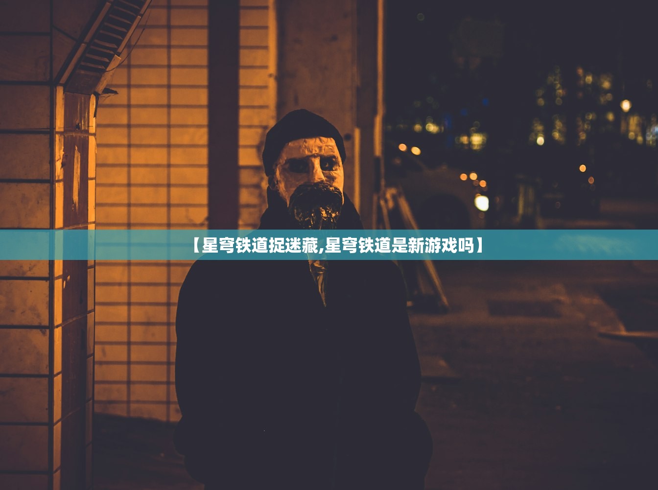 【星穹铁道捉迷藏,星穹铁道是新游戏吗】