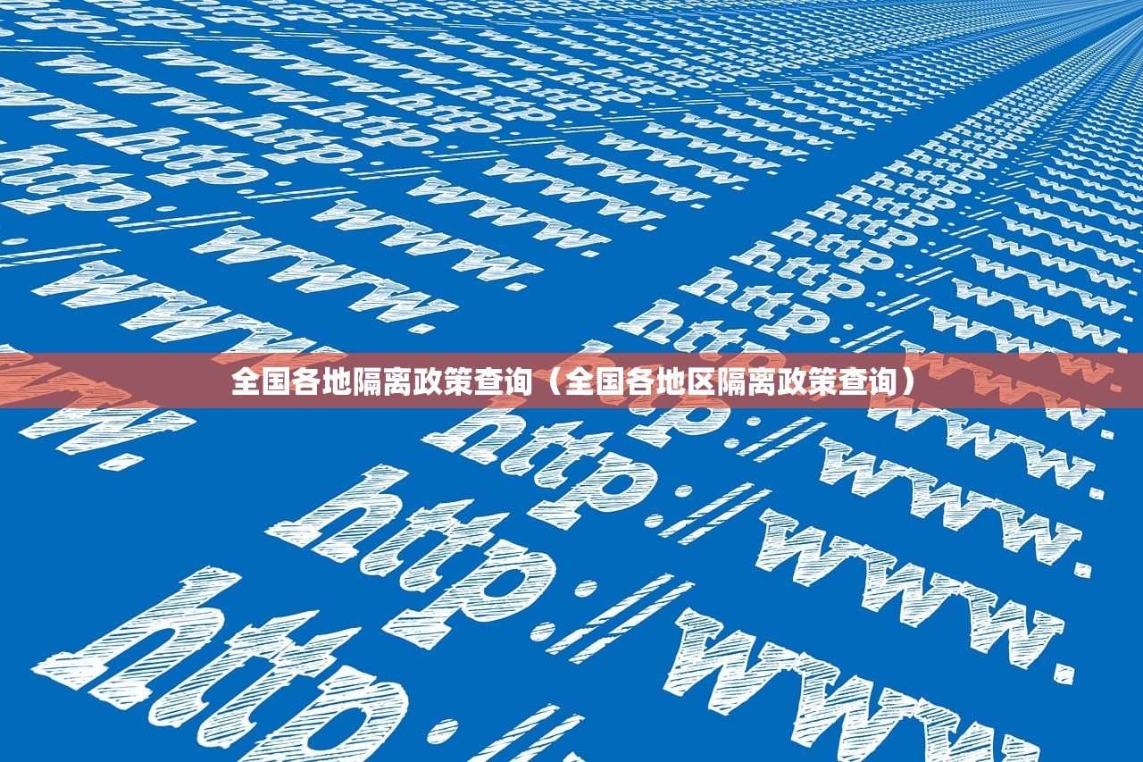全国各地隔离政策查询（全国各地区隔离政策查询）
