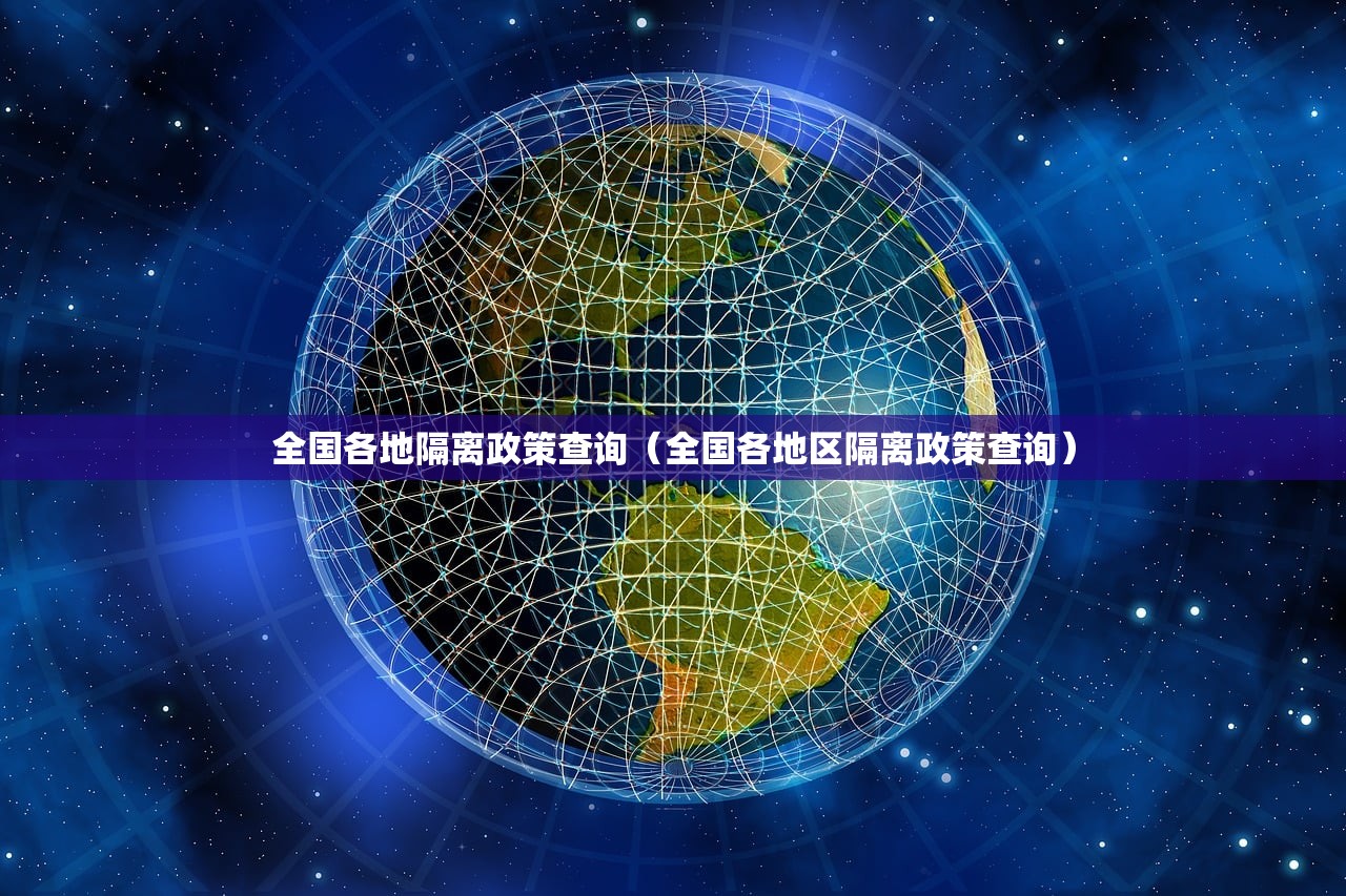 全国各地隔离政策查询（全国各地区隔离政策查询）