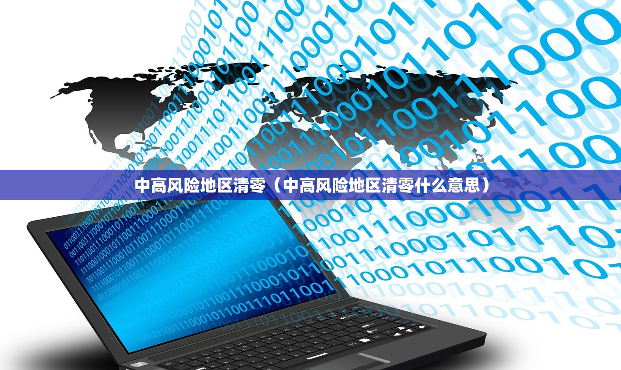 中高风险地区清零（中高风险地区清零什么意思）