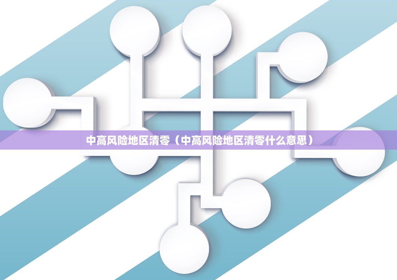 中高风险地区清零（中高风险地区清零什么意思）