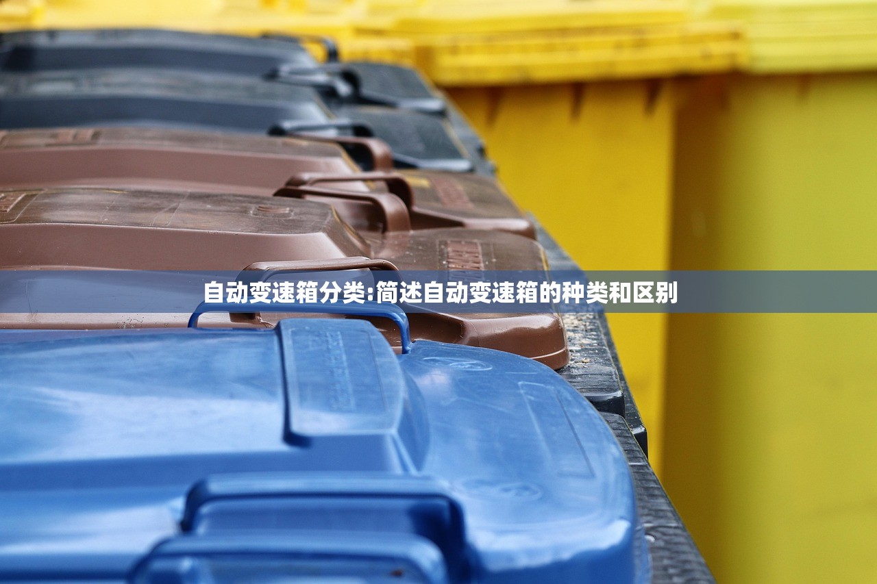 自动变速箱分类:简述自动变速箱的种类和区别