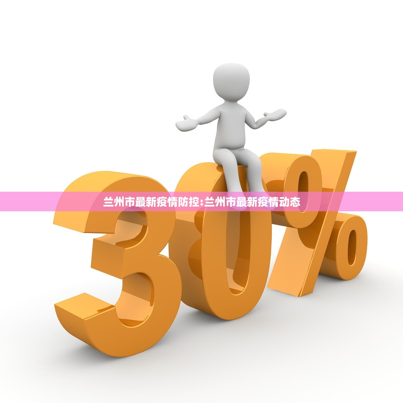 兰州市最新疫情防控:兰州市最新疫情动态