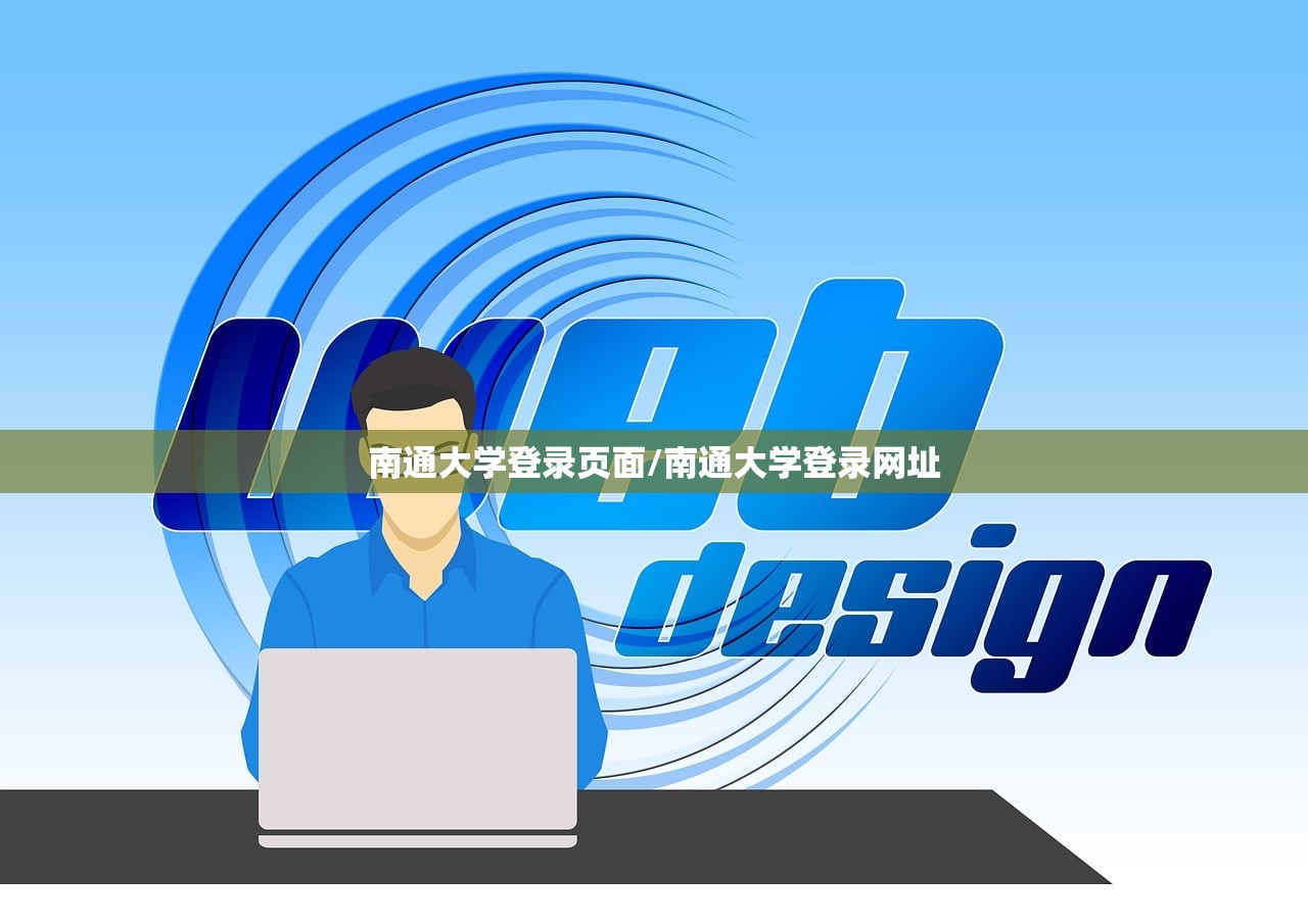 南通大学登录页面/南通大学登录网址