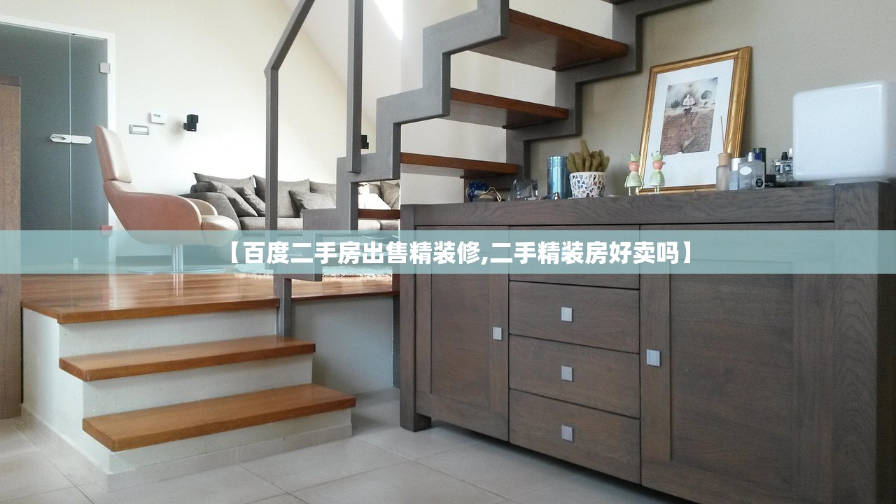 【百度二手房出售精装修,二手精装房好卖吗】