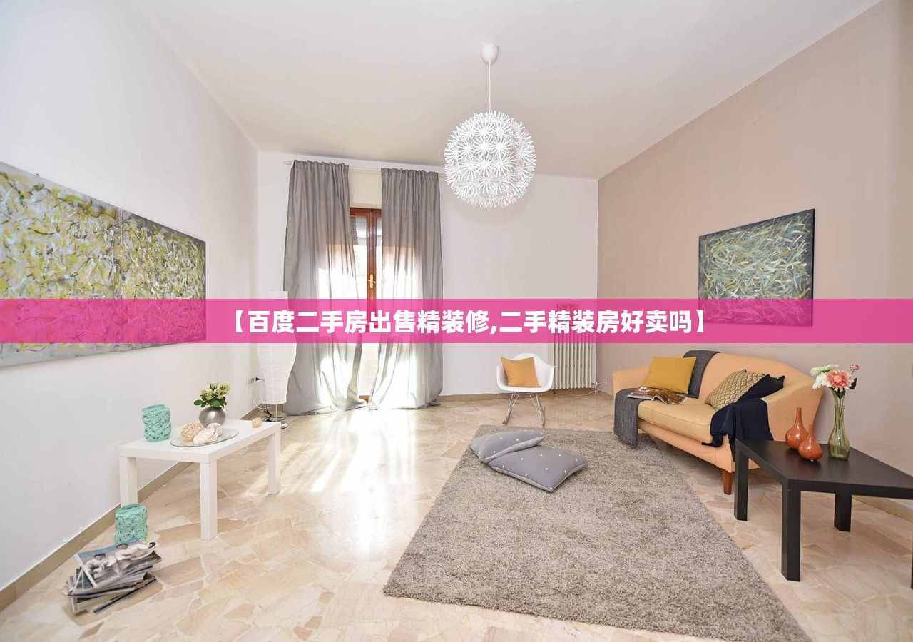【百度二手房出售精装修,二手精装房好卖吗】