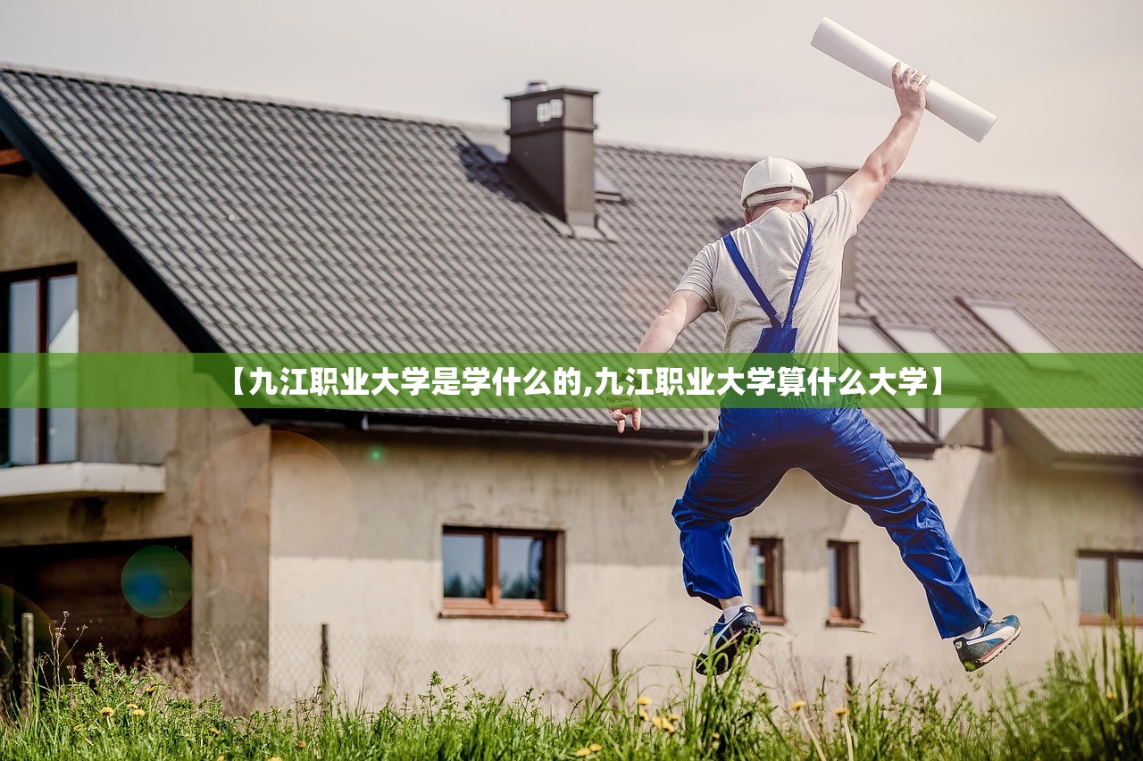【九江职业大学是学什么的,九江职业大学算什么大学】