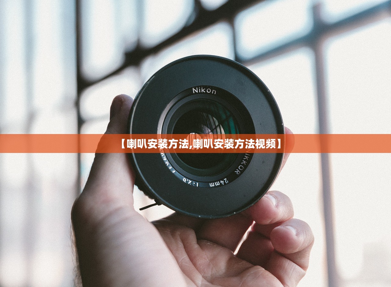 【喇叭安装方法,喇叭安装方法视频】 【喇叭安装方法,喇叭安装方法视频】