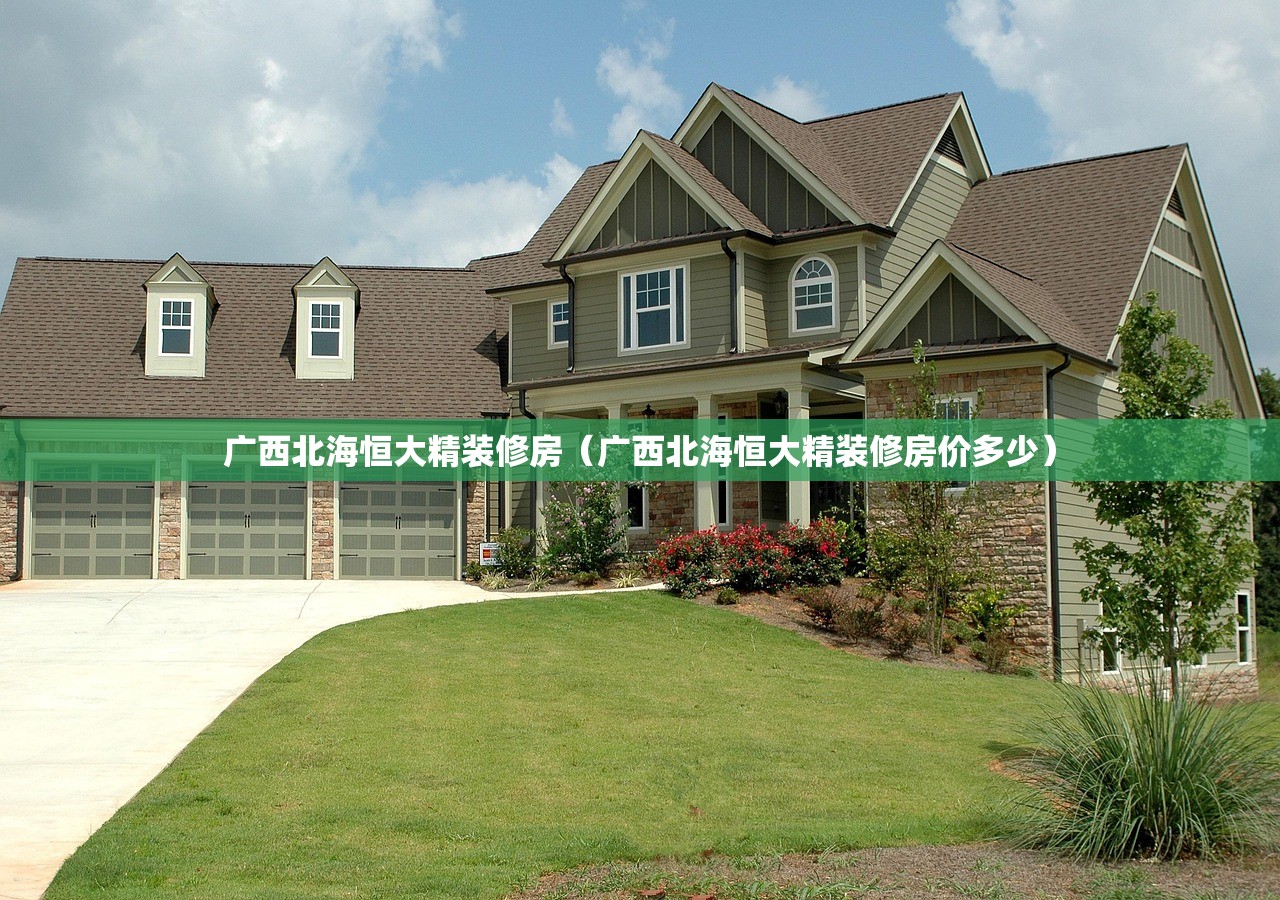 广西北海恒大精装修房（广西北海恒大精装修房价多少）