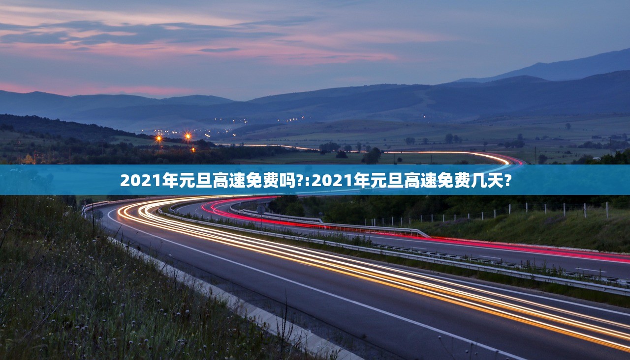 2021年元旦高速免费吗?:2021年元旦高速免费几天?