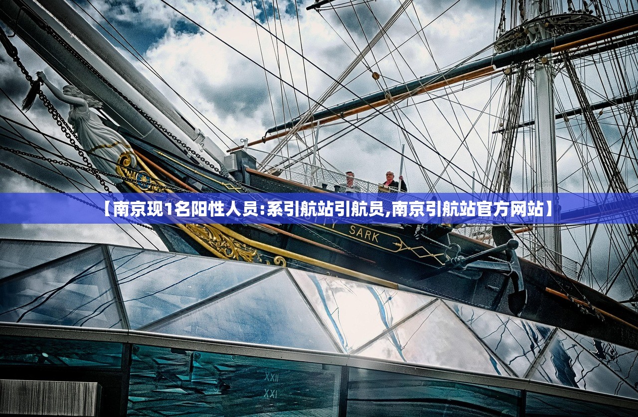 【南京现1名阳性人员:系引航站引航员,南京引航站官方网站】