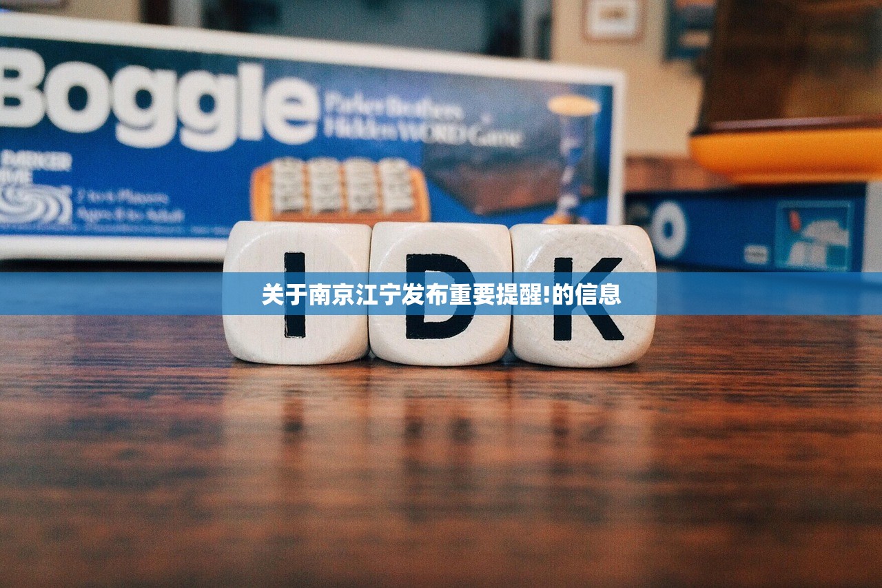 关于南京江宁发布重要提醒!的信息 关于南京江宁发布重要提醒!的信息