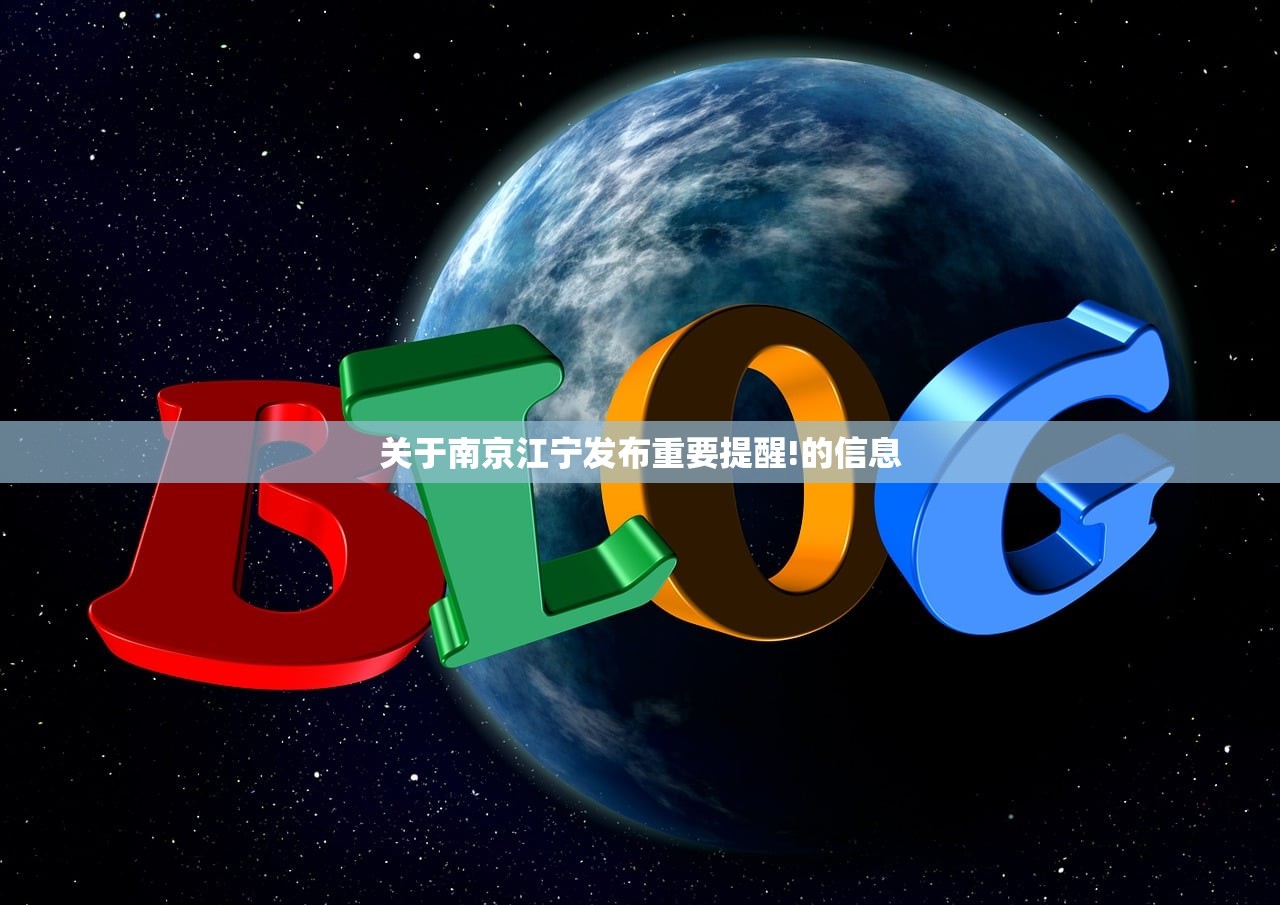 关于南京江宁发布重要提醒!的信息 关于南京江宁发布重要提醒!的信息