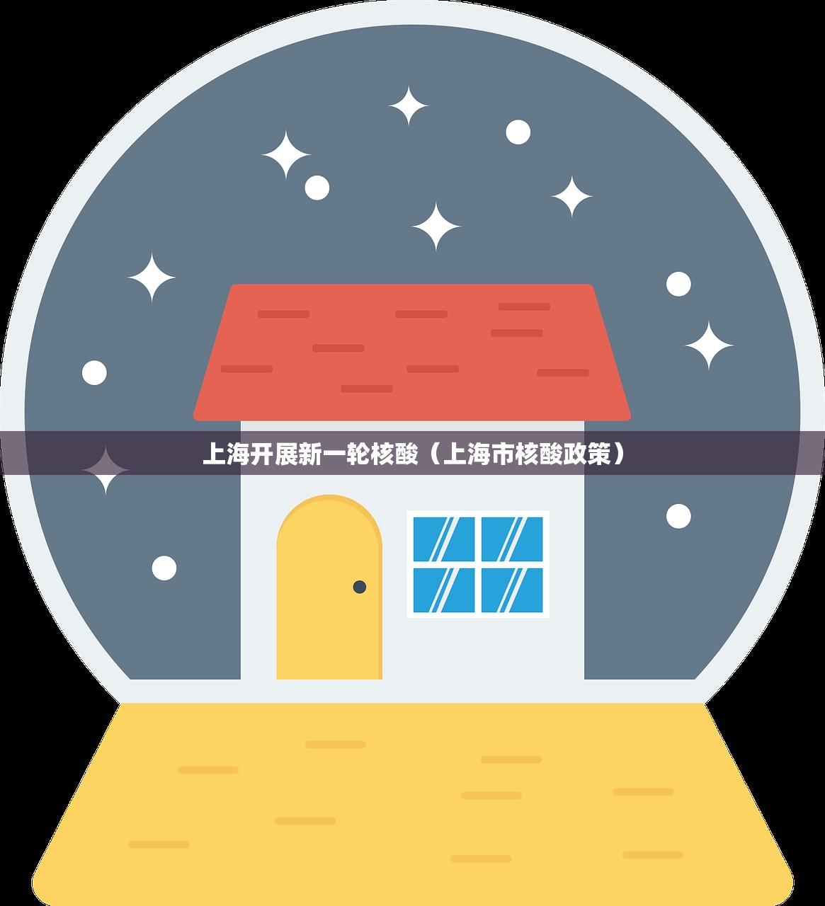 上海开展新一轮核酸(上海市核酸政策) 上海开展新一轮核酸(上海市核酸政策)