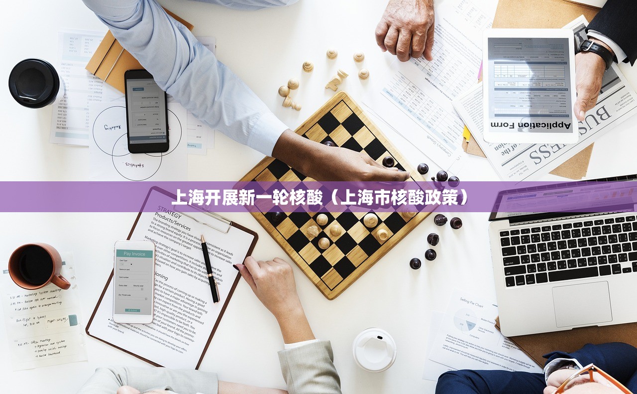 上海开展新一轮核酸(上海市核酸政策) 上海开展新一轮核酸(上海市核酸政策)