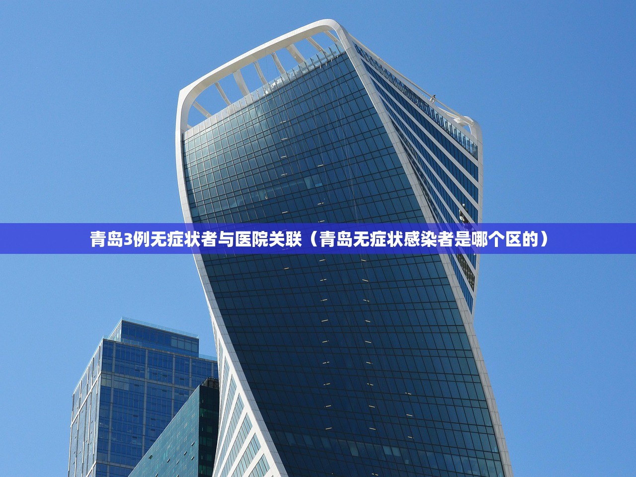 青岛3例无症状者与医院关联(青岛无症状感染者是哪个区的) 青岛3例无症状者与医院关联(青岛无症状感染者是哪个区的)