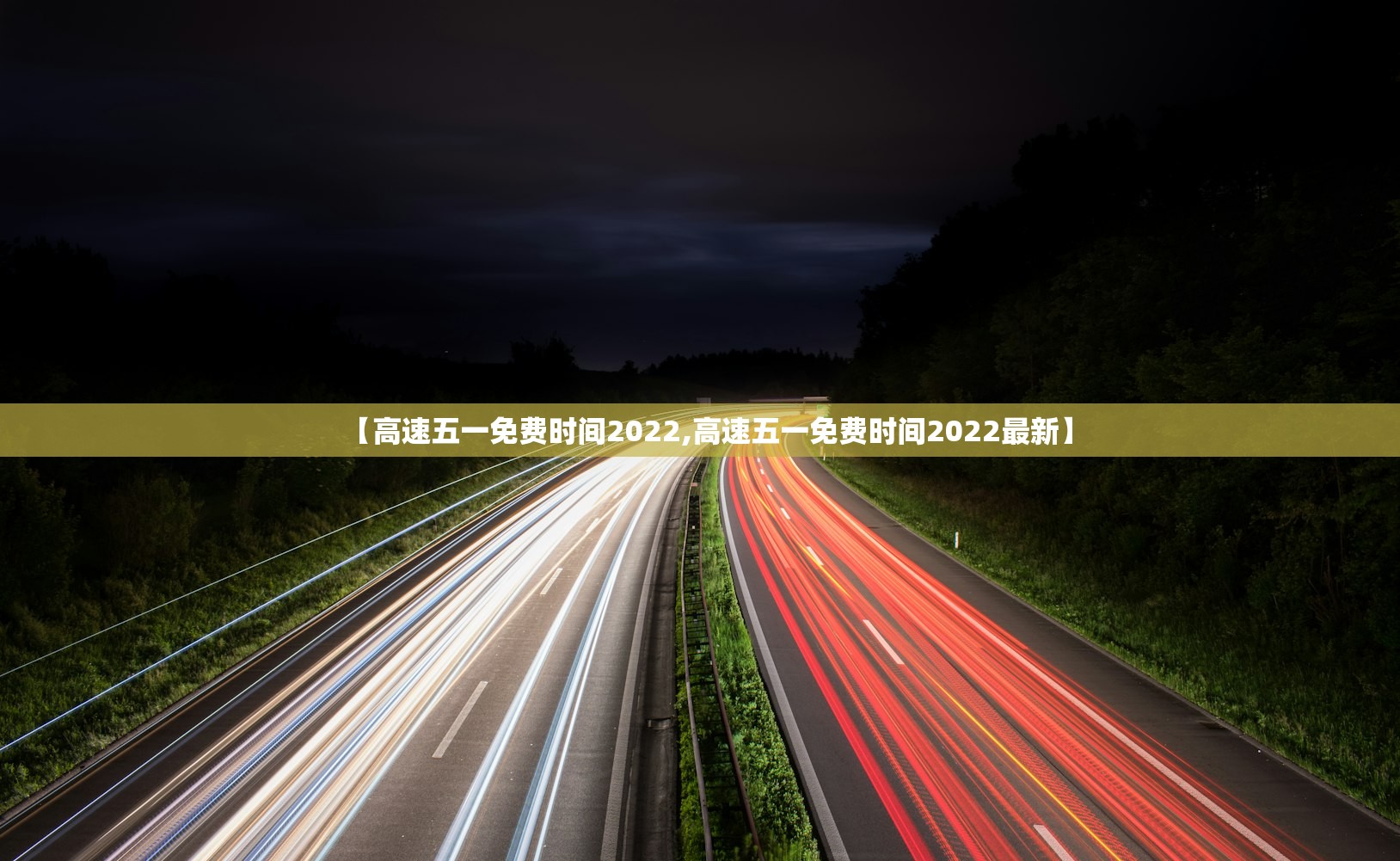 【高速五一免费时间2022,高速五一免费时间2022最新】