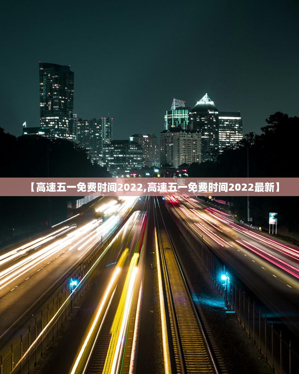【高速五一免费时间2022,高速五一免费时间2022最新】
