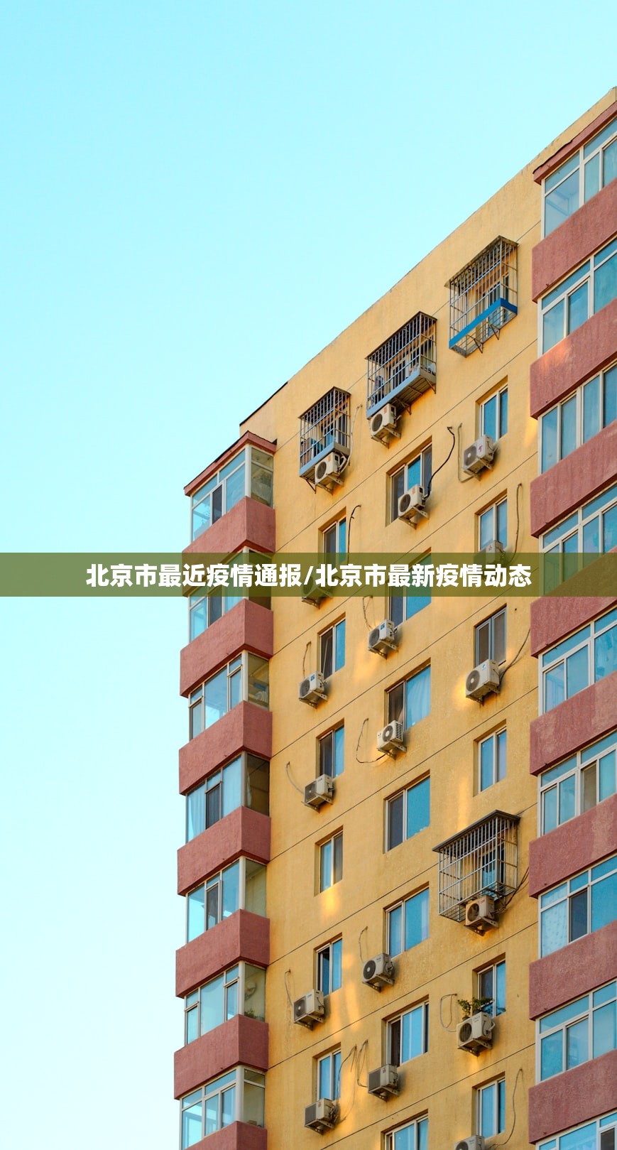 北京市最近疫情通报/北京市最新疫情动态