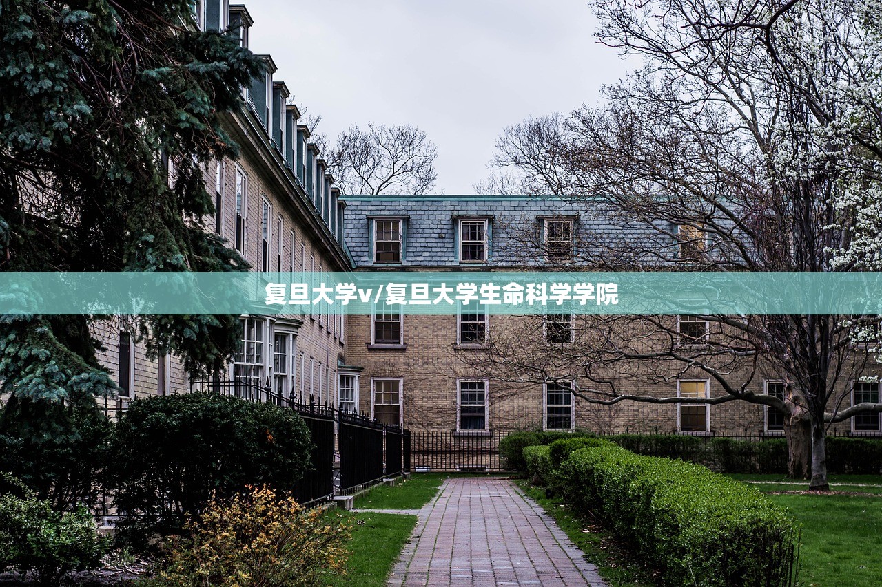 复旦大学v/复旦大学生命科学学院