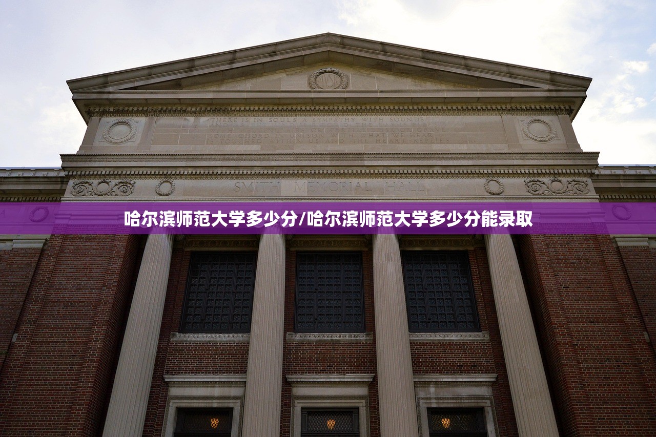 哈尔滨师范大学多少分/哈尔滨师范大学多少分能录取 哈尔滨师范大学多少分/哈尔滨师范大学多少分能录取