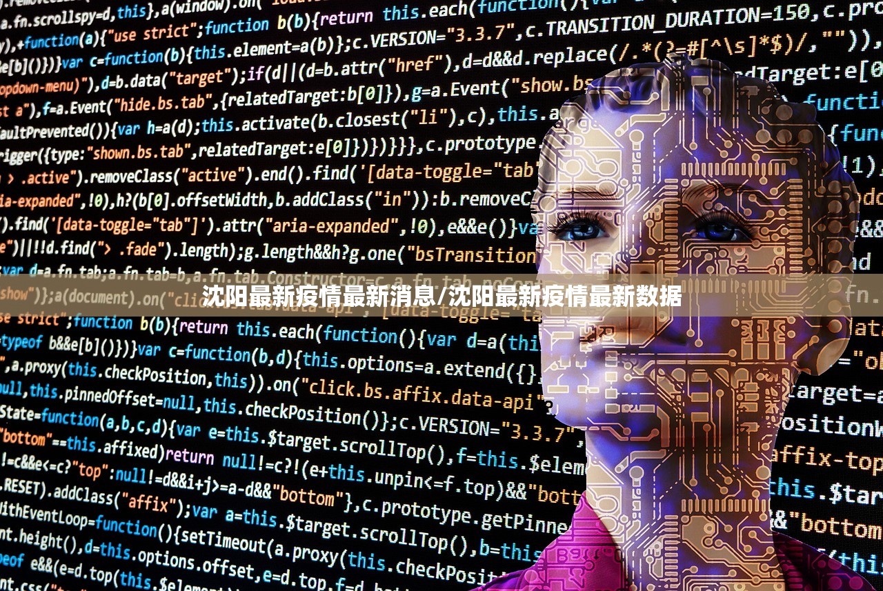 沈阳最新疫情最新消息/沈阳最新疫情最新数据