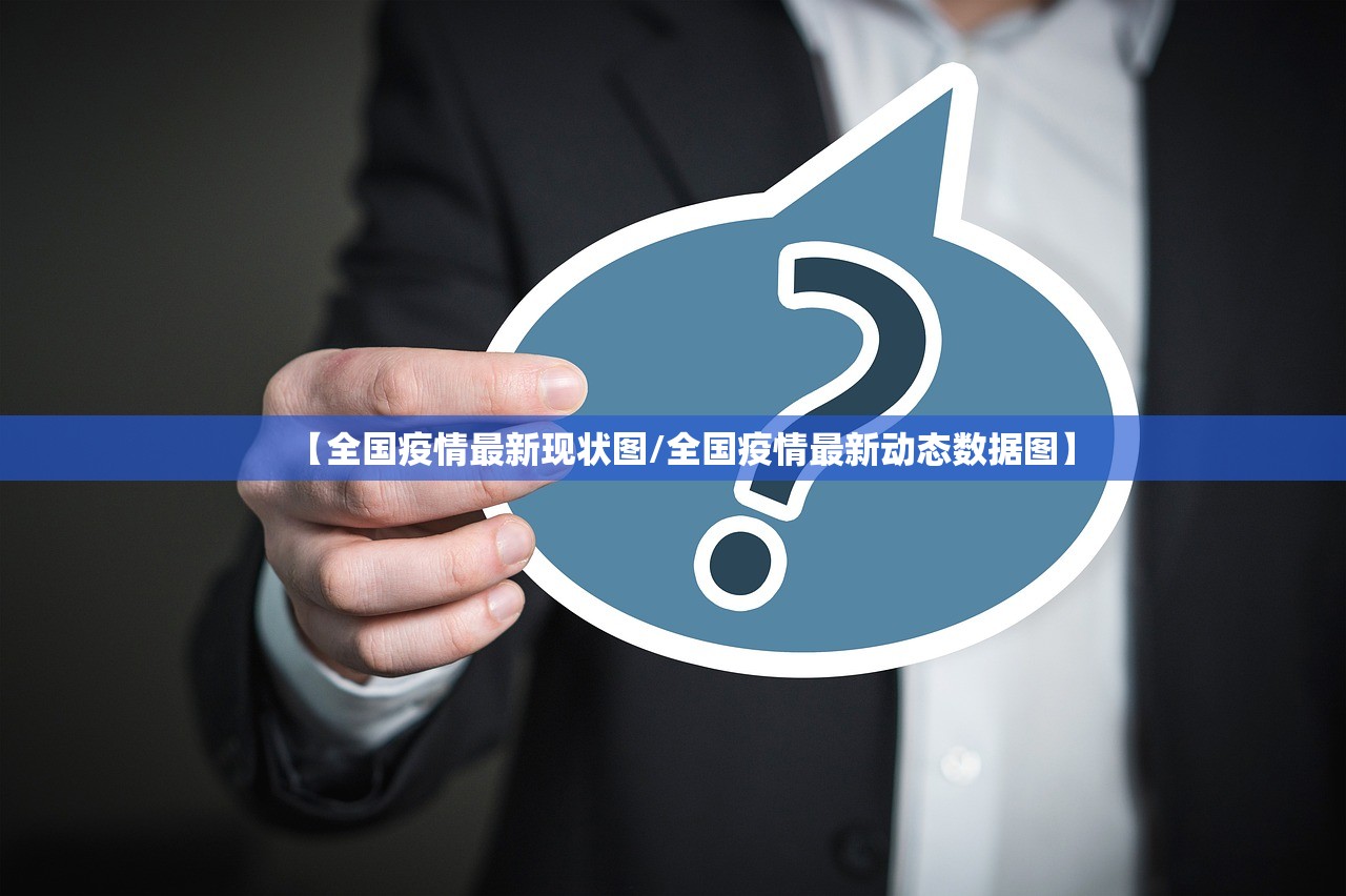 【全国疫情最新现状图/全国疫情最新动态数据图】 【全国疫情最新现状图/全国疫情最新动态数据图】