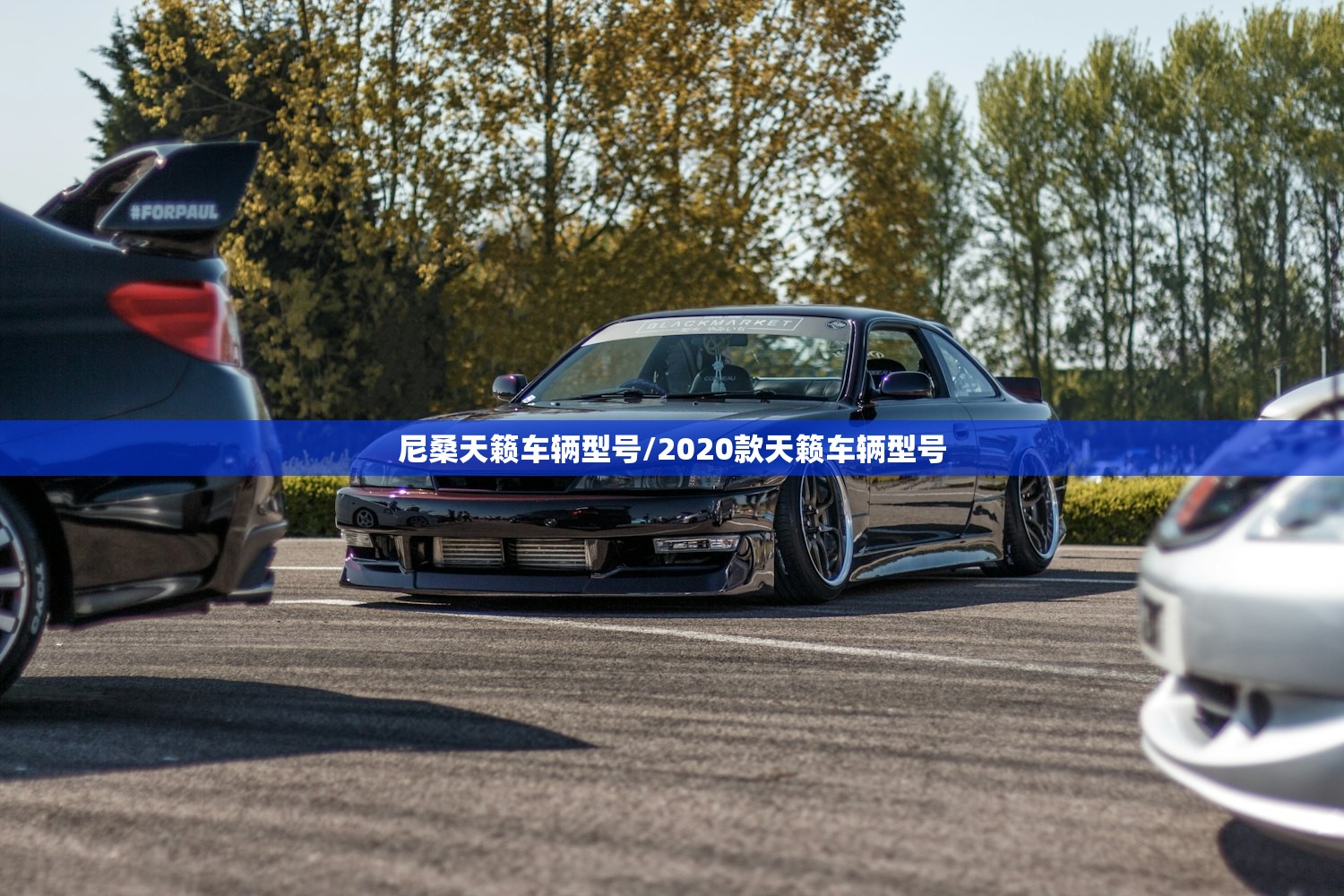 尼桑天籁车辆型号/2020款天籁车辆型号