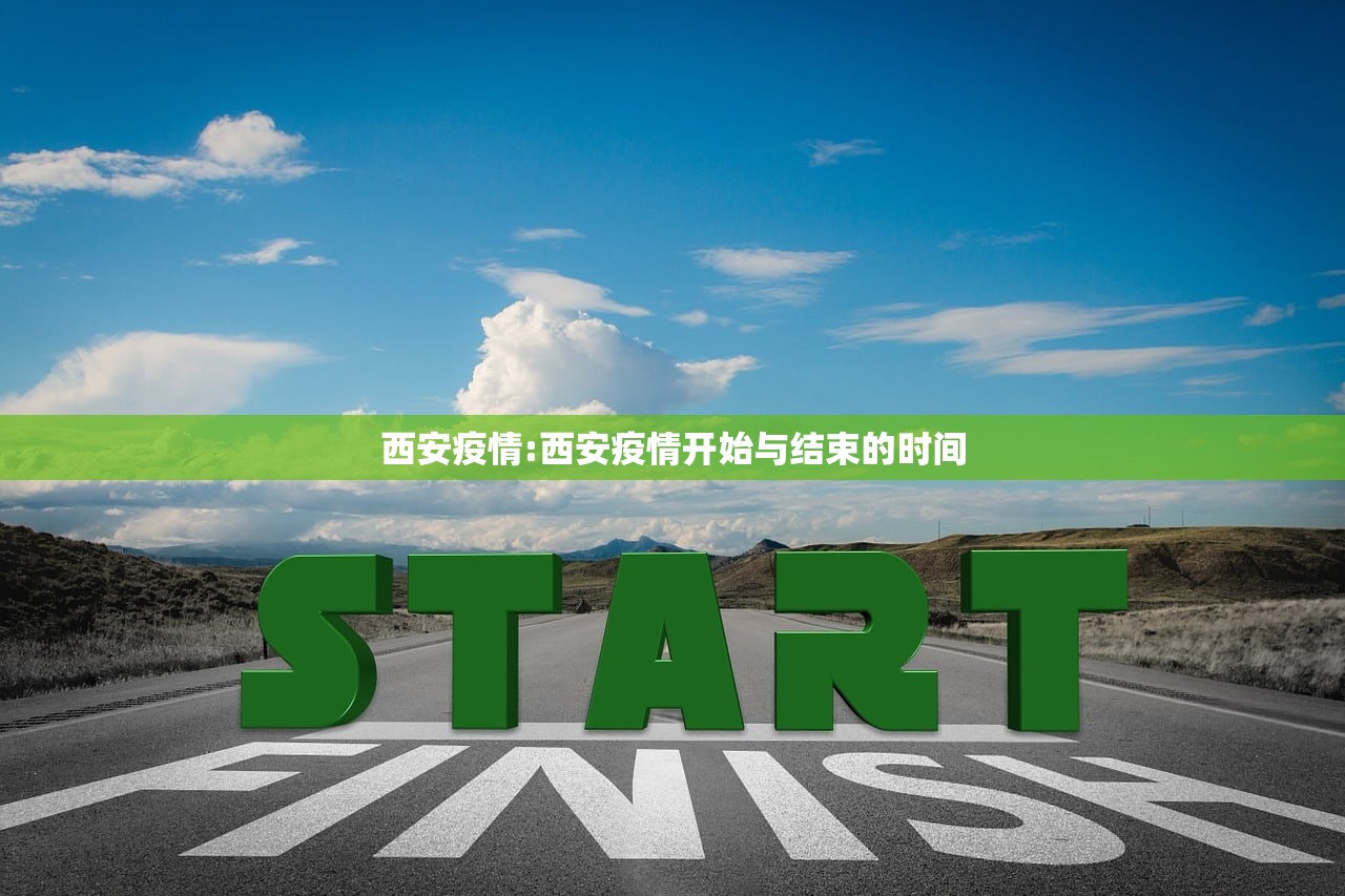 西安疫情:西安疫情开始与结束的时间 西安疫情:西安疫情开始与结束的时间