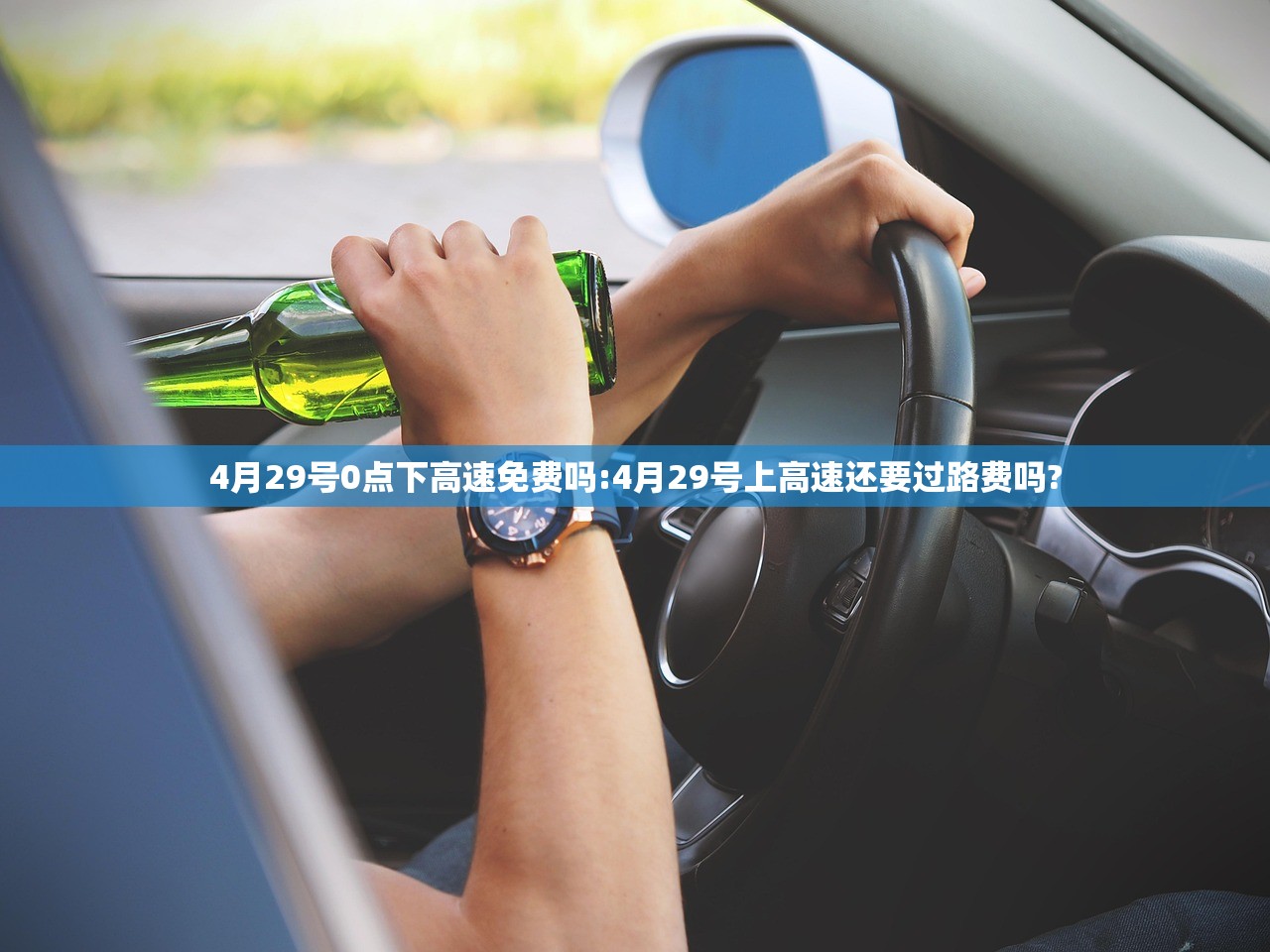 4月29号0点下高速免费吗:4月29号上高速还要过路费吗?