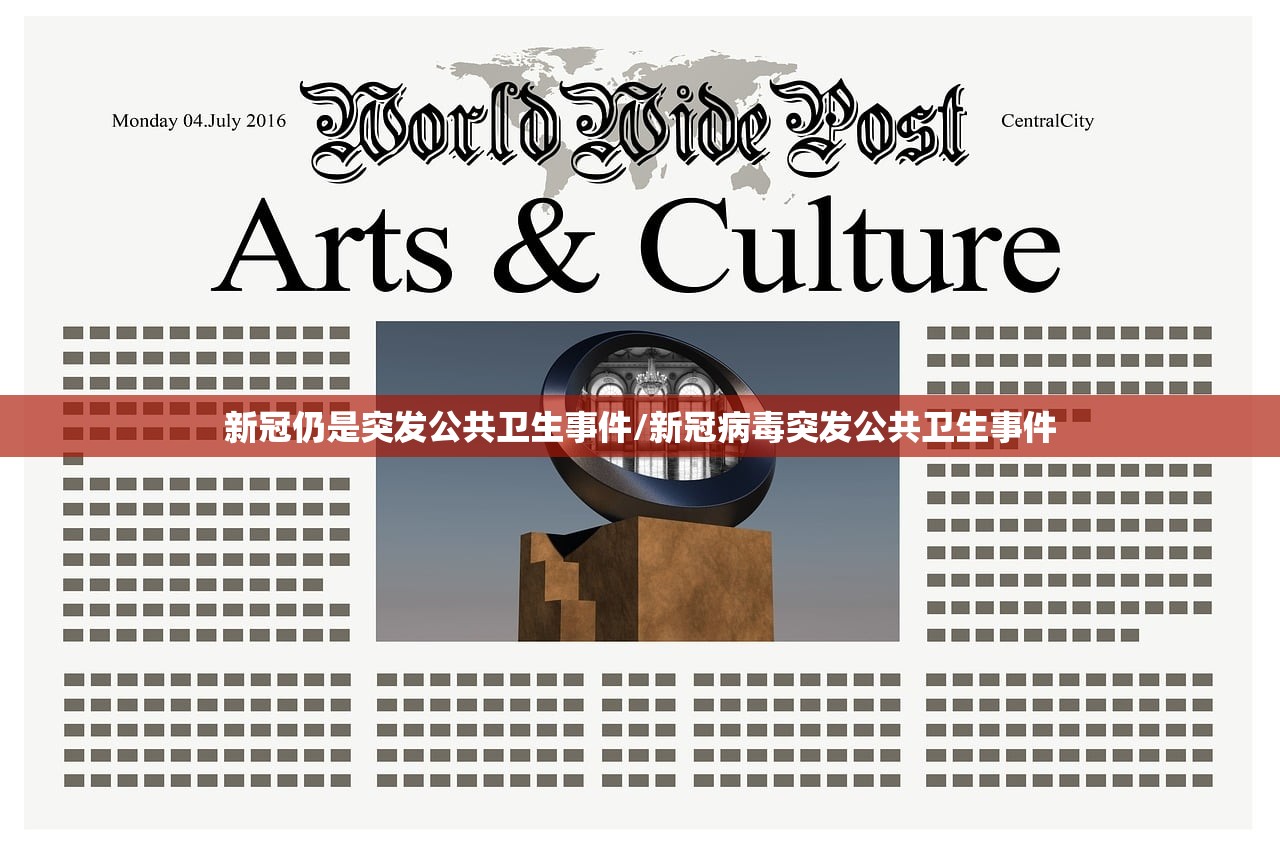 新冠仍是突发公共卫生事件/新冠病毒突发公共卫生事件
