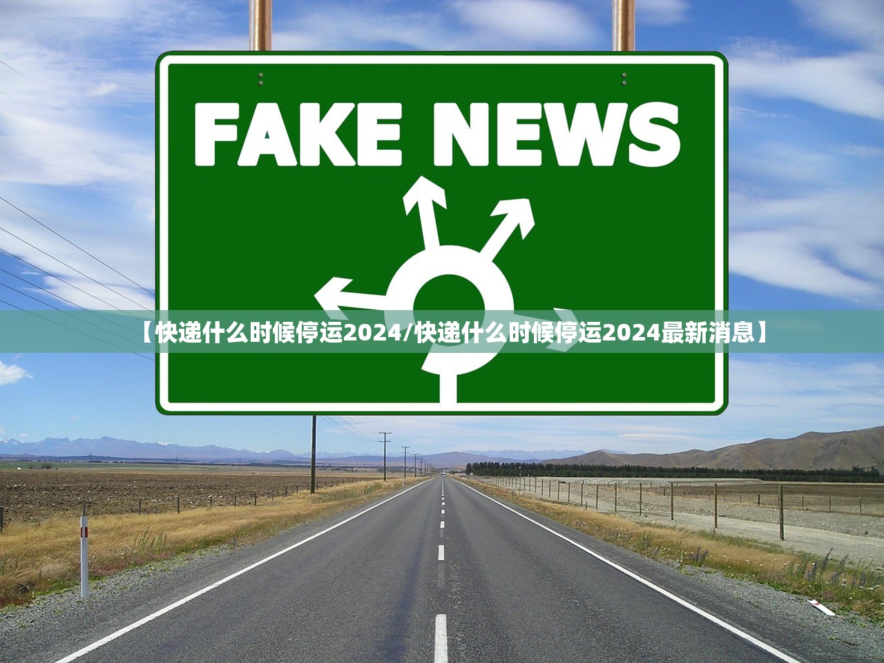 【快递什么时候停运2024/快递什么时候停运2024最新消息】