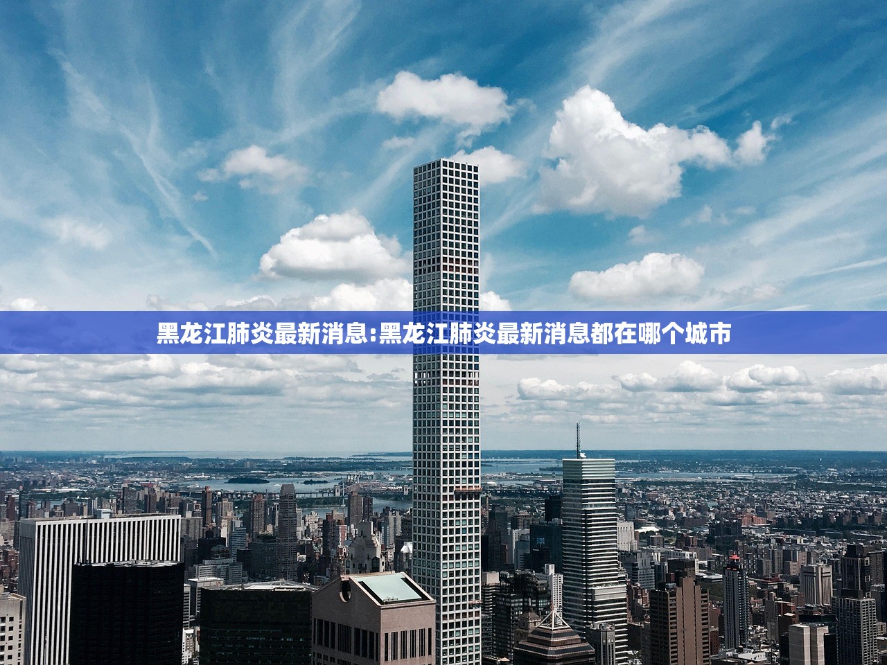 黑龙江肺炎最新消息:黑龙江肺炎最新消息都在哪个城市