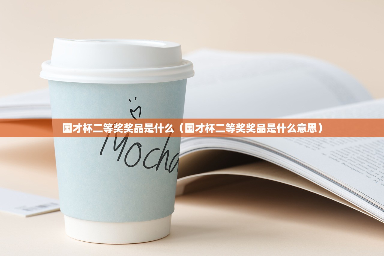 国才杯二等奖奖品是什么（国才杯二等奖奖品是什么意思）