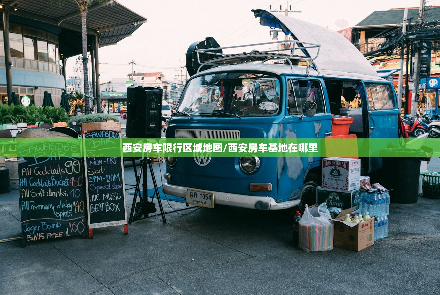 西安房车限行区域地图/西安房车基地在哪里