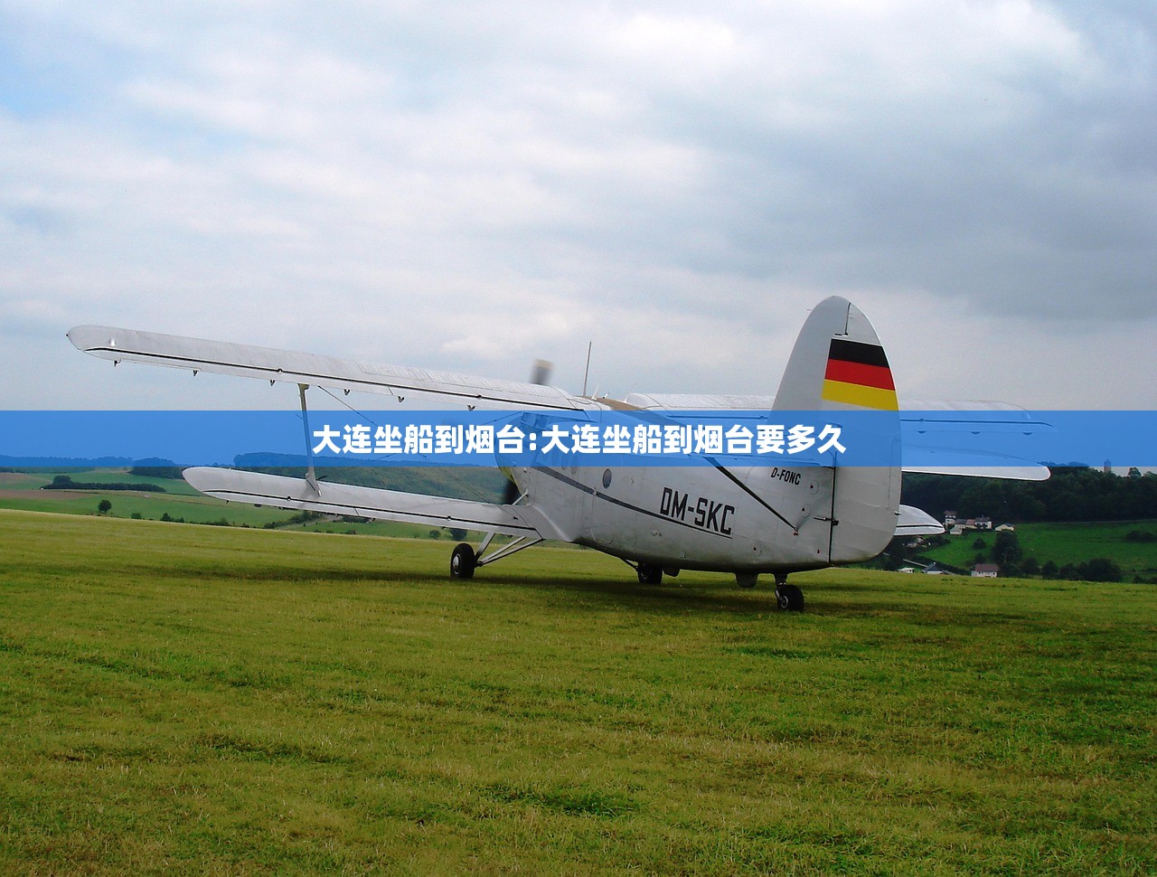 大连坐船到烟台:大连坐船到烟台要多久