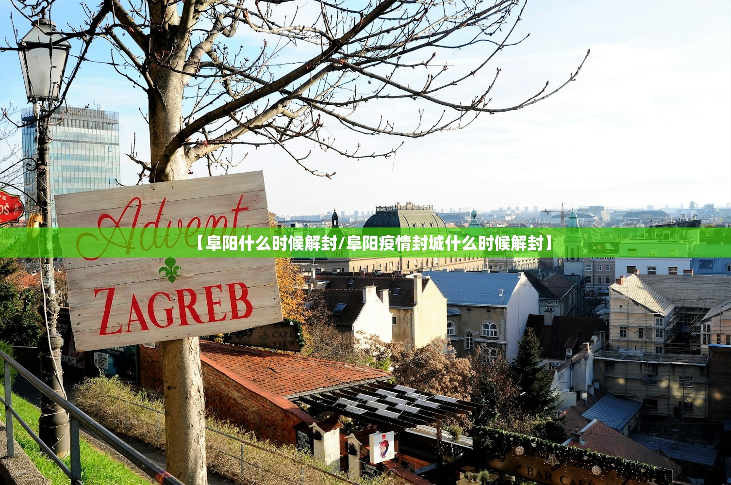【阜阳什么时候解封/阜阳疫情封城什么时候解封】