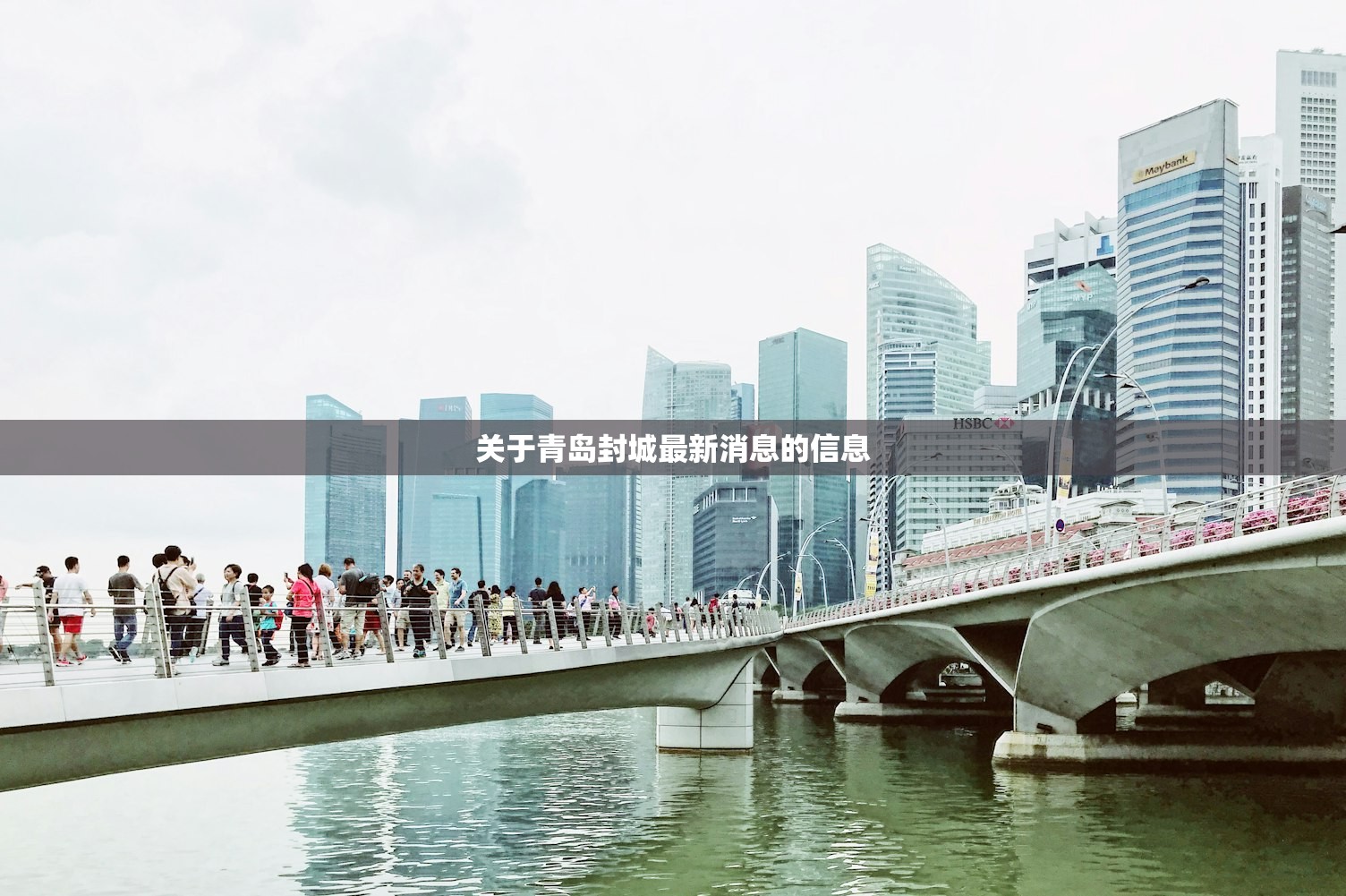 关于青岛封城最新消息的信息