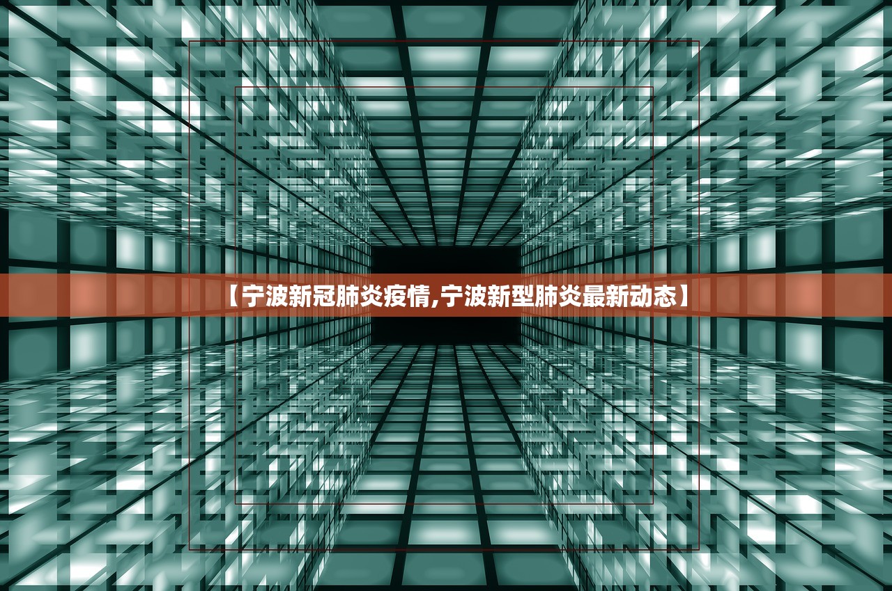 【宁波新冠肺炎疫情,宁波新型肺炎最新动态】