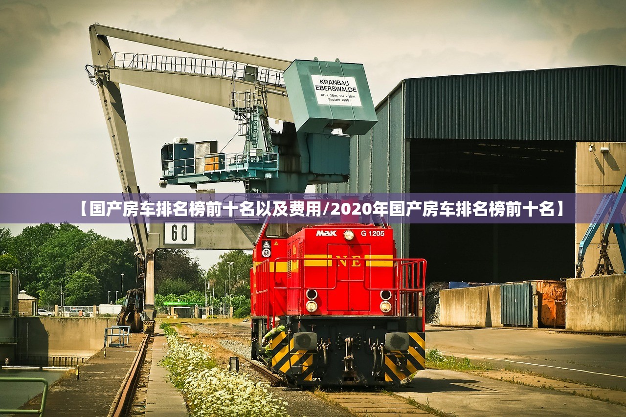 【国产房车排名榜前十名以及费用/2020年国产房车排名榜前十名】