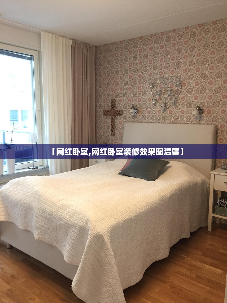 【网红卧室,网红卧室装修效果图温馨】