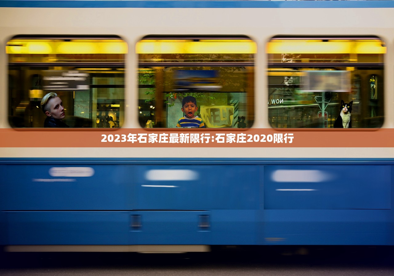 2023年石家庄最新限行:石家庄2020限行