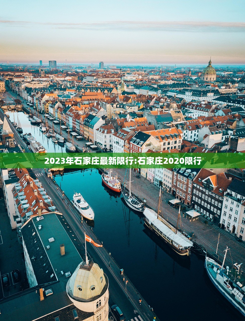 2023年石家庄最新限行:石家庄2020限行