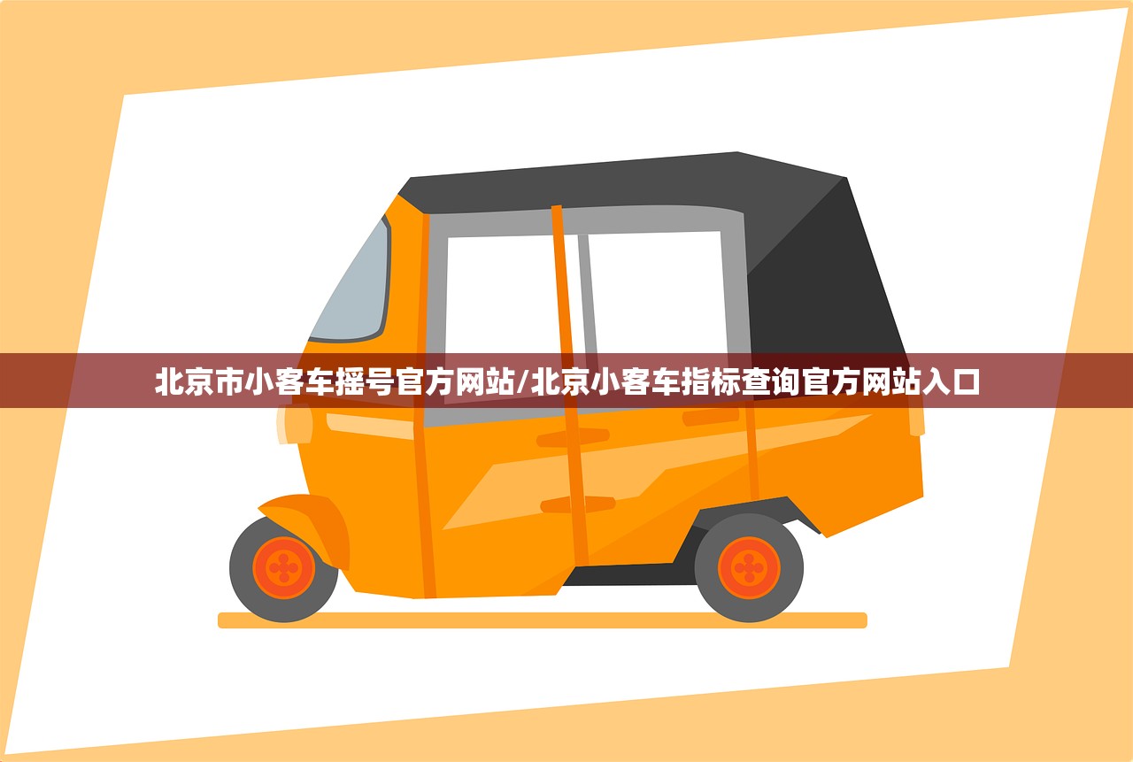 北京市小客车摇号官方网站/北京小客车指标查询官方网站入口 北京市小客车摇号官方网站/北京小客车指标查询官方网站入口