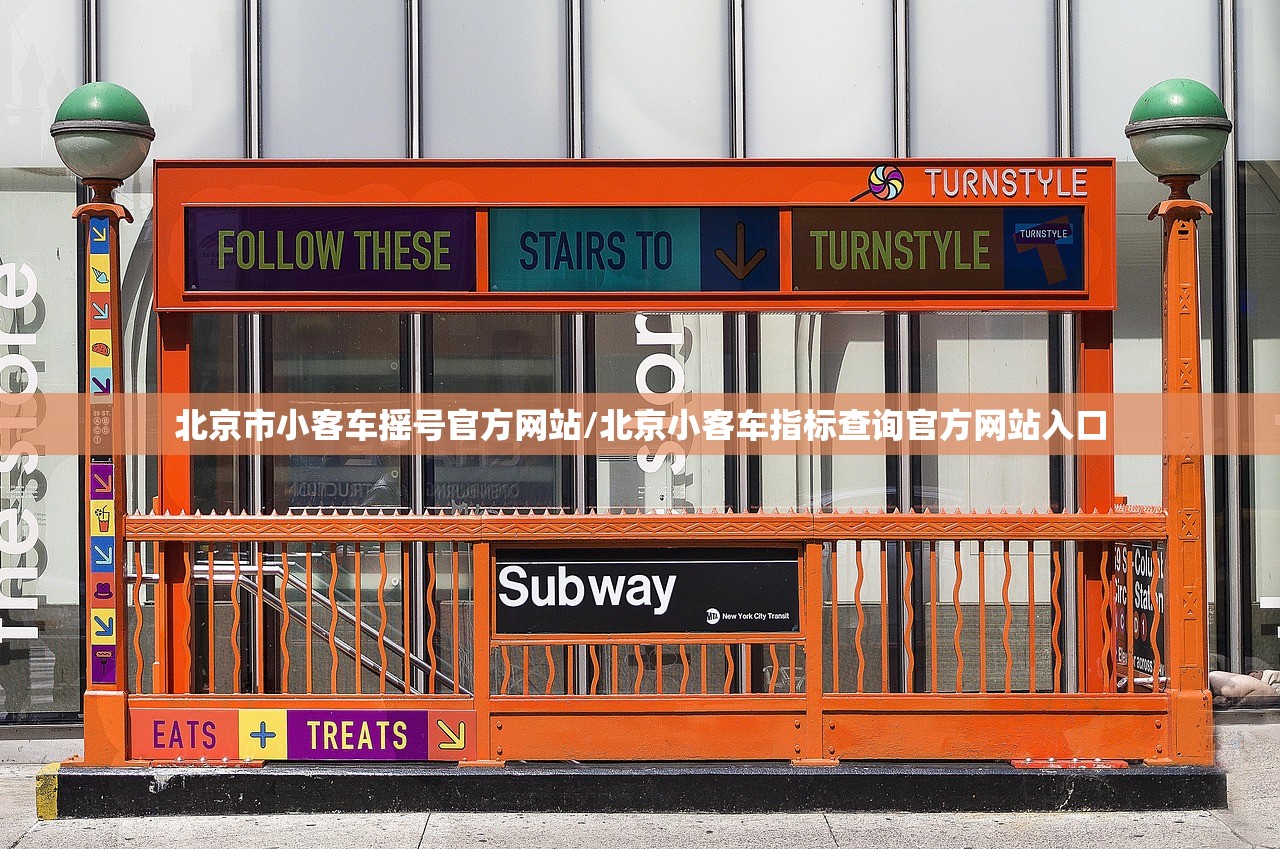 北京市小客车摇号官方网站/北京小客车指标查询官方网站入口 北京市小客车摇号官方网站/北京小客车指标查询官方网站入口