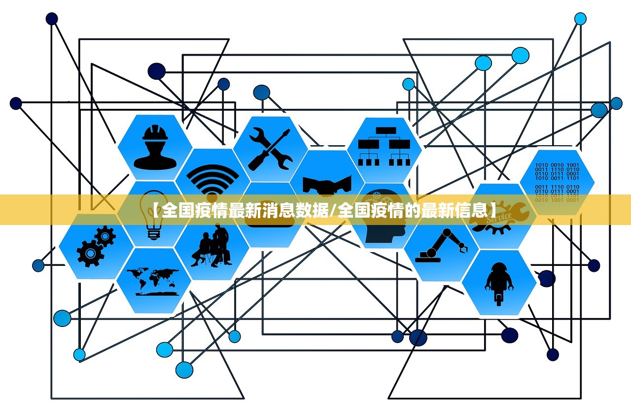 【全国疫情最新消息数据/全国疫情的最新信息】 【全国疫情最新消息数据/全国疫情的最新信息】