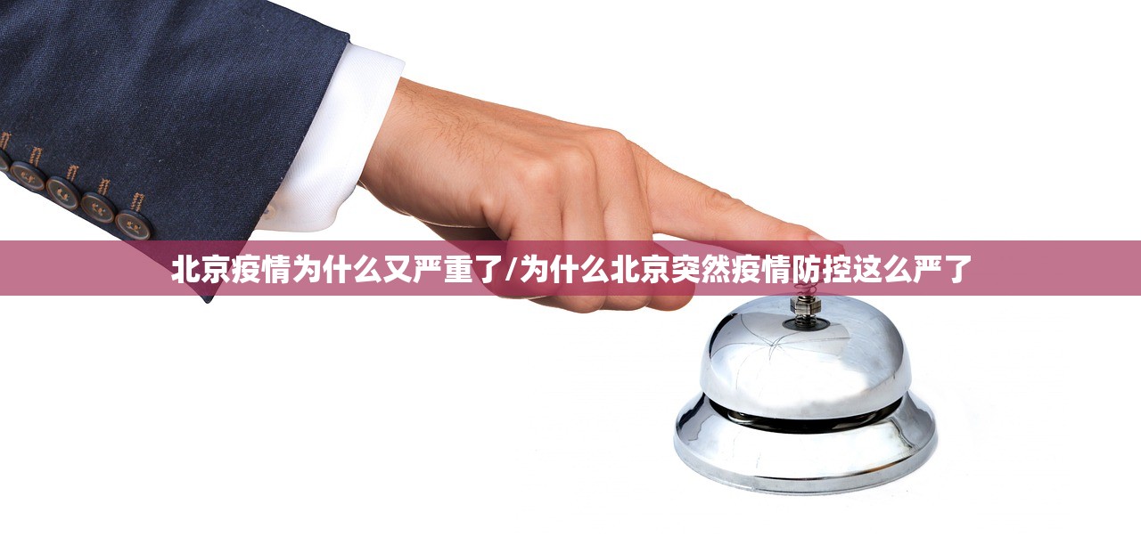 北京疫情为什么又严重了/为什么北京突然疫情防控这么严了