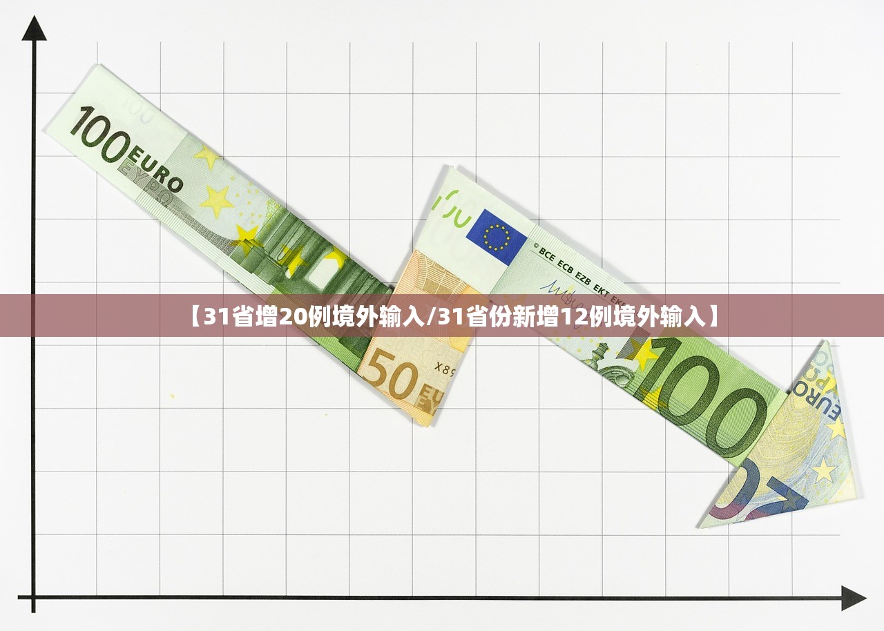 【31省增20例境外输入/31省份新增12例境外输入】