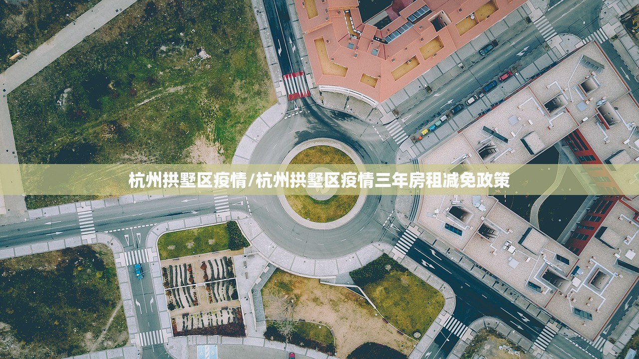 杭州拱墅区疫情/杭州拱墅区疫情三年房租减免政策